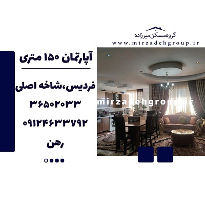 اجاره اپارتمان 150 متری فردیس